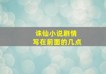 诛仙小说剧情 写在前面的几点